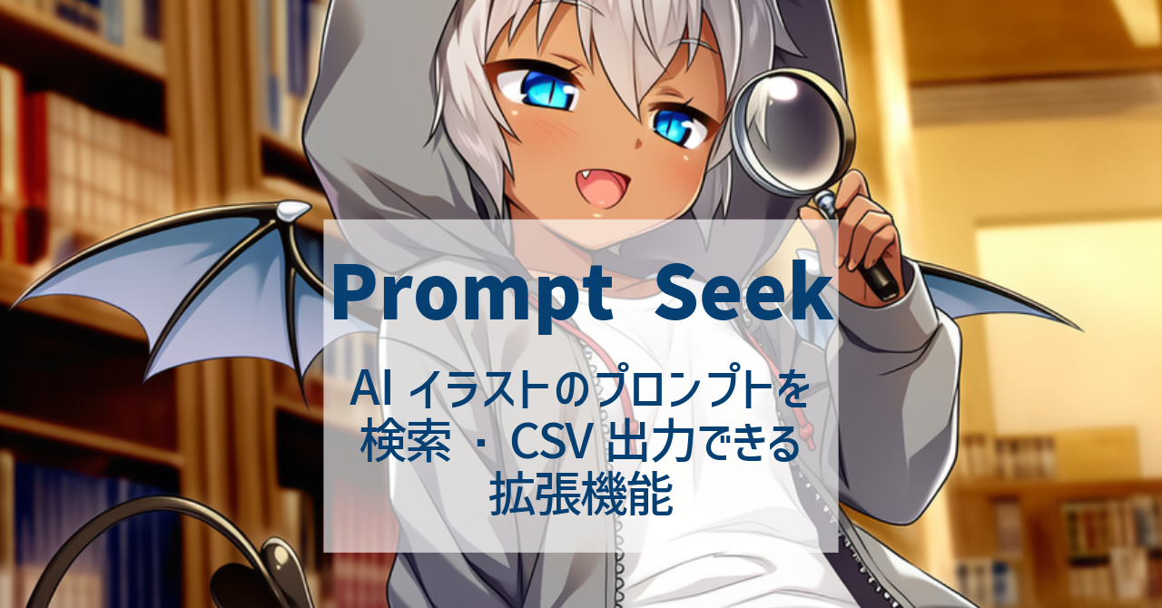 Prompt Seek マニュアル | 月ヶ瀬そらです