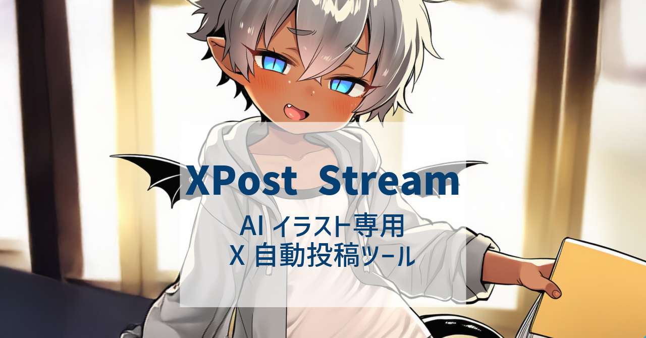 Xpost Club XPost Stream アップデート手順マニュアル | 月ヶ瀬そらです